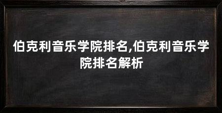伯克利音乐学院排名,伯克利音乐学院排名解析