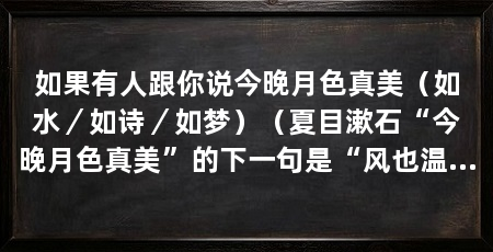如果有人跟你说今晚月色真美（如水／如诗／如梦）（夏目漱石“今晚月色真美”的下一句是“风也温柔”