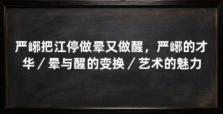 严峫把江停做晕又做醒，严峫的才华／晕与醒的变换／艺术的魅力