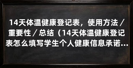 14天体温健康登记表,使用方法/重要性/总结(14天体温健康登记表怎么填写学生个人健康信息承诺书