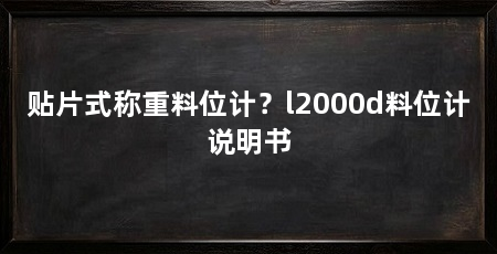 贴片式称重料位计？l2000d料位计说明书