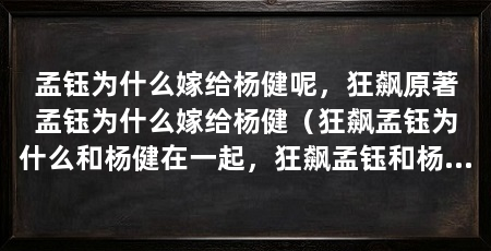 孟钰为什么嫁给杨健呢，狂飙原著孟钰为什么嫁给杨健（狂飙孟钰为什么和杨健在一起，狂飙孟钰和杨健在一起的原因是因为