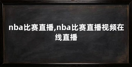 nba比赛直播,nba比赛直播视频在线直播