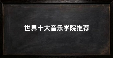 世界十大音乐学院推荐