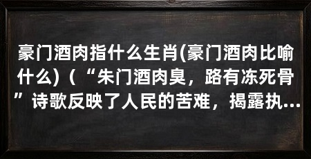 豪门酒肉指什么生肖(豪门酒肉比喻什么)（“朱门酒肉臭，路有冻死骨”诗歌反映了人民的苦难，揭露执政腐败