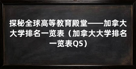 探秘全球高等教育殿堂——加拿大大学排名一览表（加拿大大学排名一览表QS）