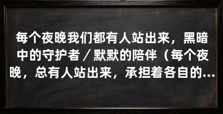 每个夜晚我们都有人站出来，黑暗中的守护者／默默的陪伴（每个夜晚，总有人站出来，承担着各自的责任和使命，为了守护使命
