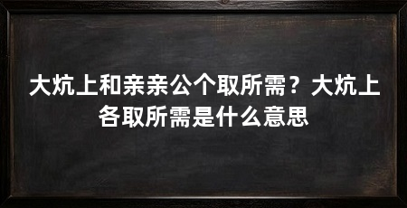 大炕上和亲亲公个取所需？大炕上各取所需是什么意思