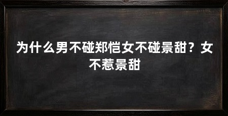 为什么男不碰郑恺女不碰景甜？女不惹景甜