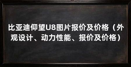 比亚迪仰望U8图片报价及价格(外观设计、动力性能、报价及价格)