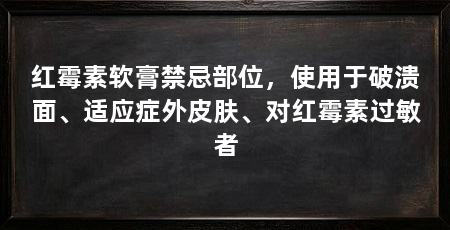 红霉素软膏禁忌部位，使用于破溃面、适应症外皮肤、对红霉素过敏者
