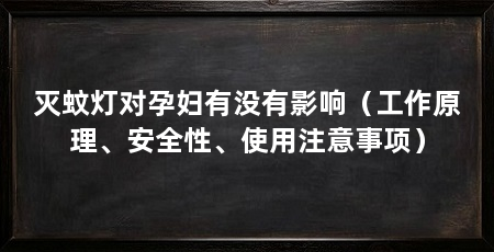 灭蚊灯对孕妇有没有影响(工作原理、安全性、使用注意事项)