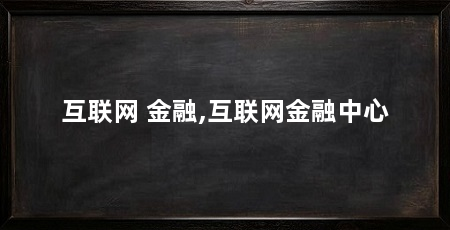 互联网 金融,互联网金融中心
