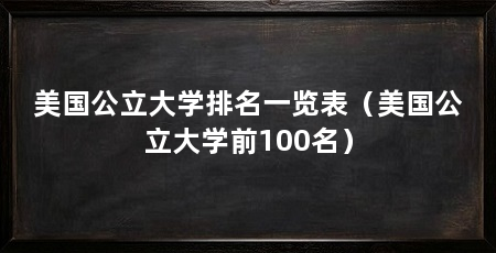 美国公立大学排名一览表(美国公立大学前100名)
