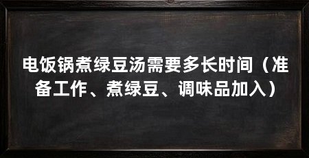 电饭锅煮绿豆汤需要多长时间(准备工作、煮绿豆、调味品加入)