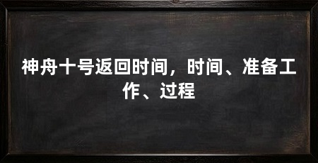 神舟十号返回时间，时间、准备工作、过程