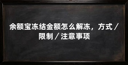 余额宝冻结金额怎么解冻，方式／限制／注意事项