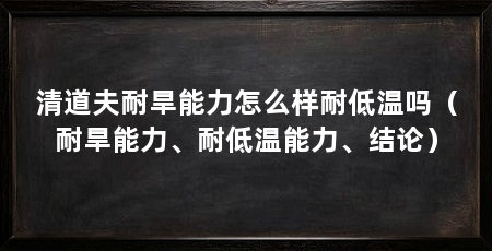 清道夫耐旱能力怎么样耐低温吗(耐旱能力、耐低温能力、结论)