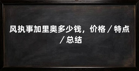 风执事加里奥多少钱，价格／特点／总结