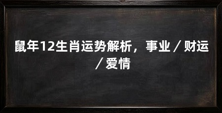 鼠年12生肖运势解析，事业／财运／爱情
