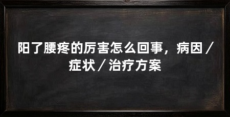 阳了腰疼的厉害怎么回事,病因/症状/治疗方案