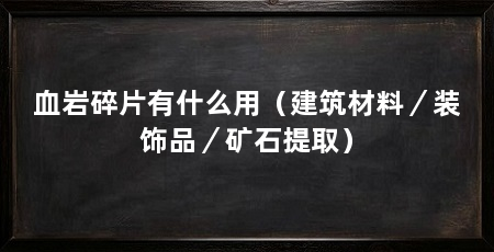 血岩碎片有什么用(建筑材料/装饰品/矿石提取)