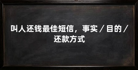 叫人还钱最佳短信,事实/目的/还款方式