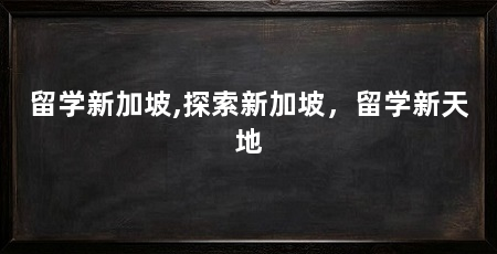 留学新加坡,探索新加坡,留学新天地