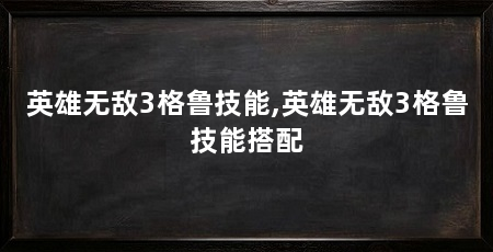 英雄无敌3格鲁技能,英雄无敌3格鲁技能搭配