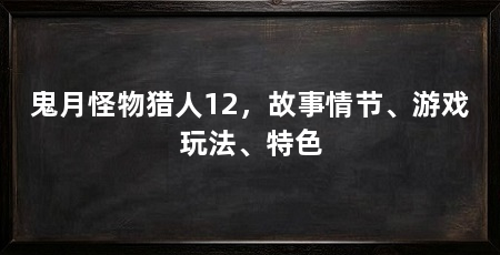 鬼月怪物猎人12，故事情节、游戏玩法、特色