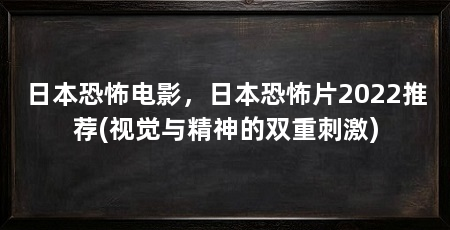 日本恐怖电影，日本恐怖片2022推荐(视觉与精神的双重刺激)