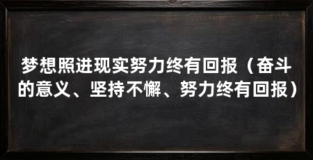 梦想照进现实努力终有回报（奋斗的意义、坚持不懈、努力终有回报）