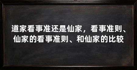 道家看事准还是仙家，看事准则、仙家的看事准则、和仙家的比较