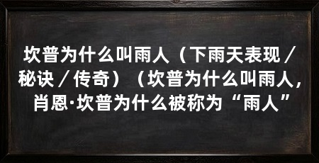 坎普为什么叫雨人（下雨天表现／秘诀／传奇）（坎普为什么叫雨人，肖恩·坎普为什么被称为“雨人”
