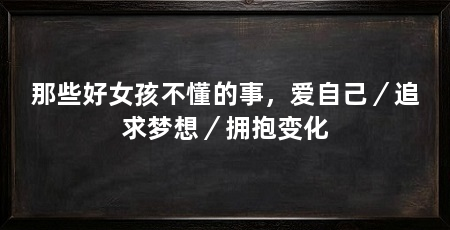 那些好女孩不懂的事,爱自己/追求梦想/拥抱变化