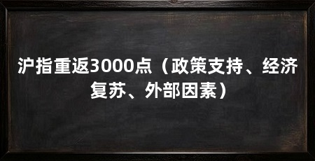 沪指重返3000点（政策支持、经济复苏、外部因素）