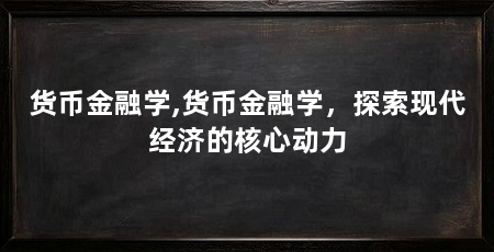 货币金融学,货币金融学,探索现代经济的核心动力