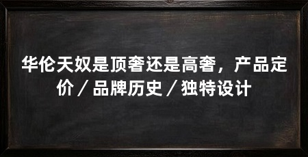 华伦天奴是顶奢还是高奢,产品定价/品牌历史/独特设计