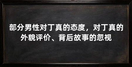 部分男性对丁真的态度,对丁真的外貌评价、背后故事的忽视