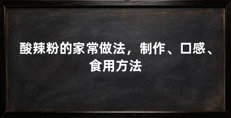 酸辣粉的家常做法，制作、口感、食用方法