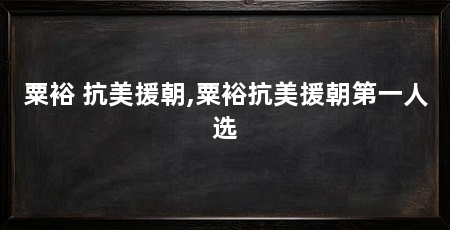 粟裕 抗美援朝,粟裕抗美援朝第一人选