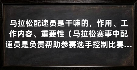 马拉松配速员是干嘛的，作用、工作内容、重要性（马拉松赛事中配速员是负责帮助参赛选手控制比赛速度的专业人员