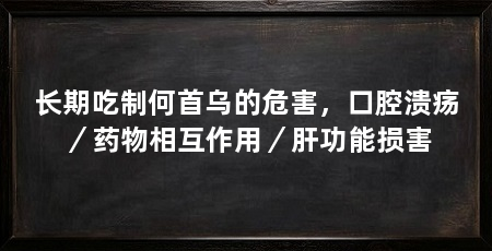 长期吃制何首乌的危害，口腔溃疡／药物相互作用／肝功能损害