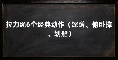 拉力绳6个经典动作(深蹲、俯卧撑、划船)
