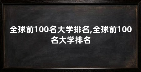 全球前100名大学排名,全球前100名大学排名