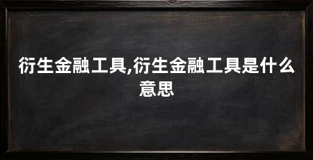 衍生金融工具,衍生金融工具是什么意思