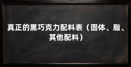 真正的黑巧克力配料表（固体、脂、其他配料）