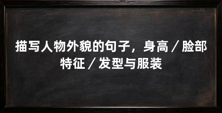 描写人物外貌的句子，身高／脸部特征／发型与服装