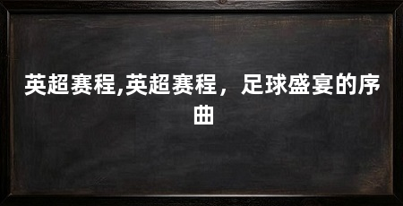 英超赛程,英超赛程,足球盛宴的序曲