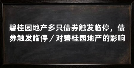 碧桂园地产多只债券触发临停，债券触发临停／对碧桂园地产的影响